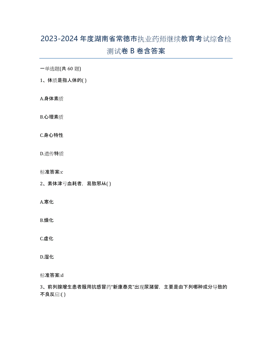 2023-2024年度湖南省常德市执业药师继续教育考试综合检测试卷B卷含答案_第1页