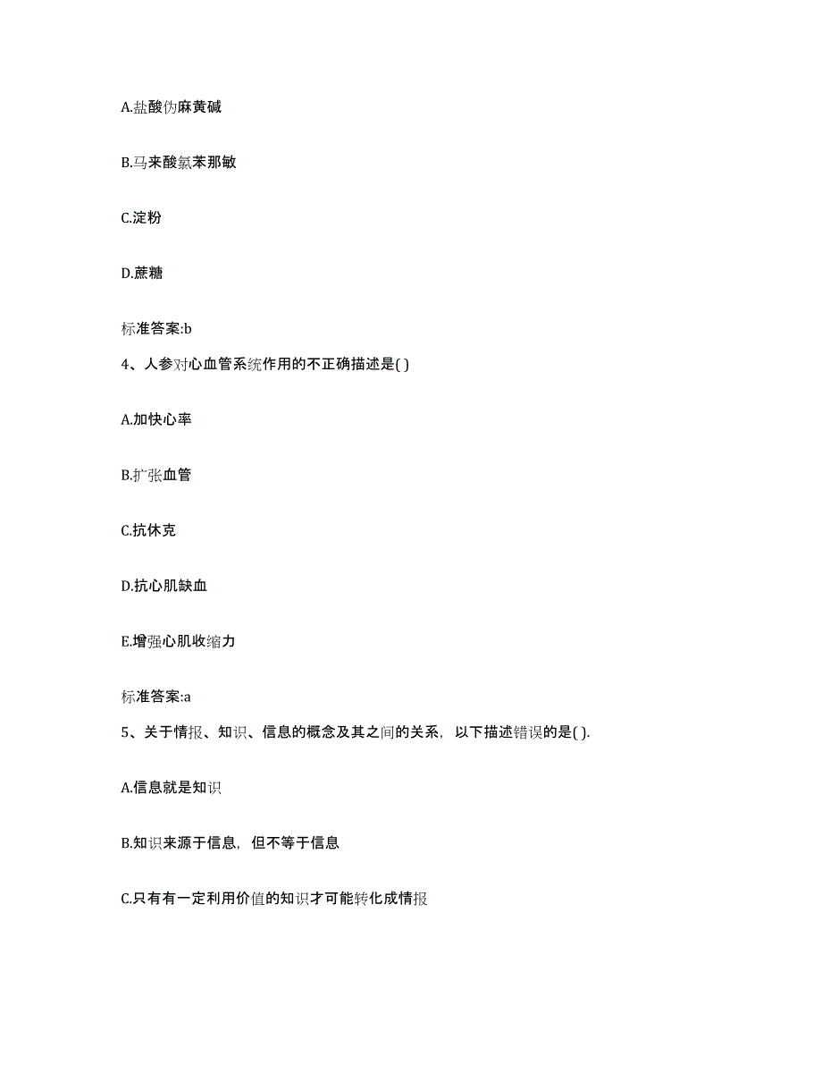 2023-2024年度湖南省常德市执业药师继续教育考试综合检测试卷B卷含答案_第2页