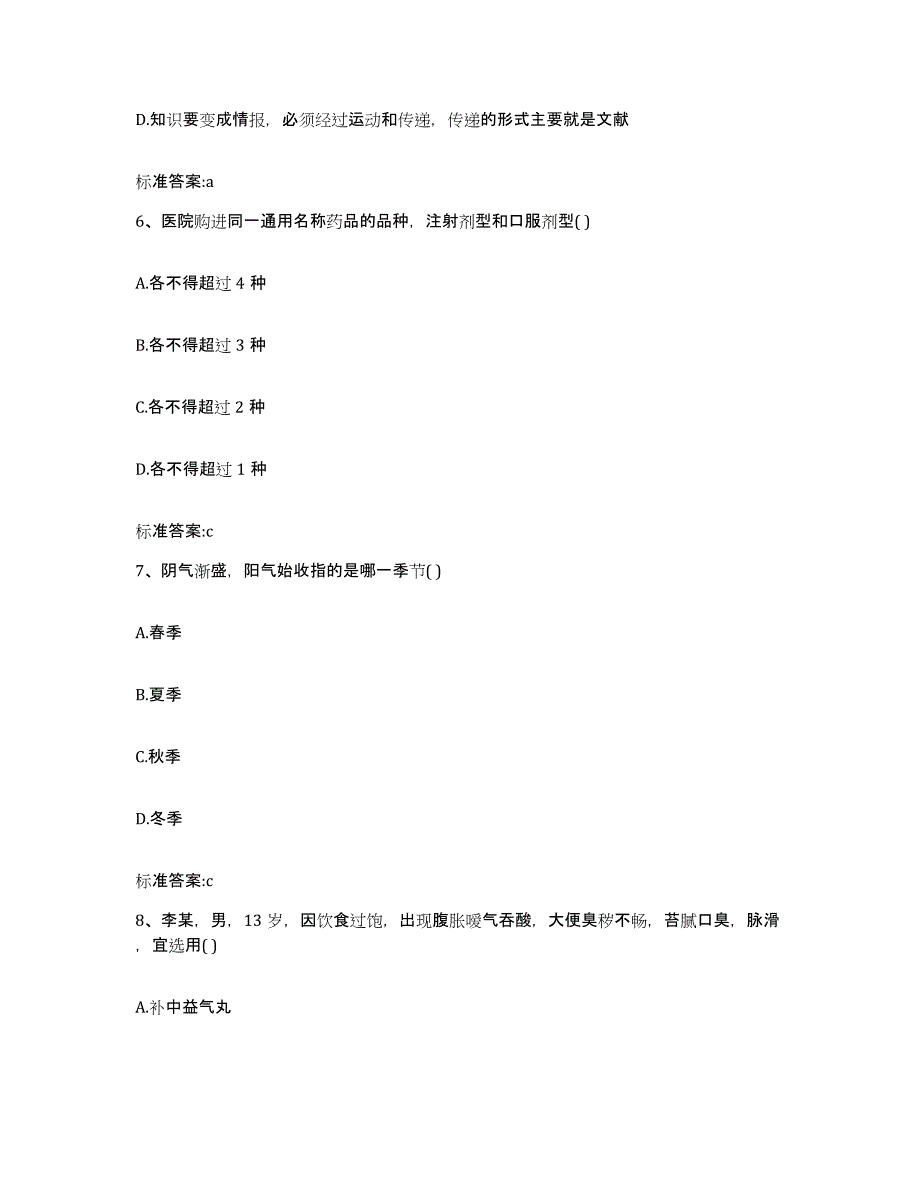 2023-2024年度湖南省常德市执业药师继续教育考试综合检测试卷B卷含答案_第3页