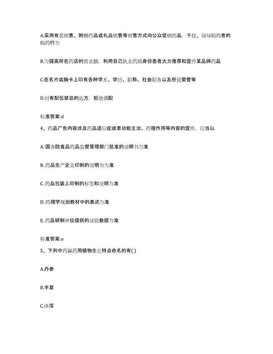 2023-2024年度浙江省衢州市柯城区执业药师继续教育考试题库综合试卷A卷附答案_第2页