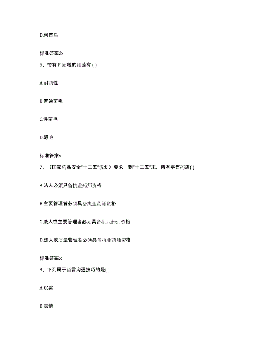 2023-2024年度浙江省衢州市柯城区执业药师继续教育考试题库综合试卷A卷附答案_第3页