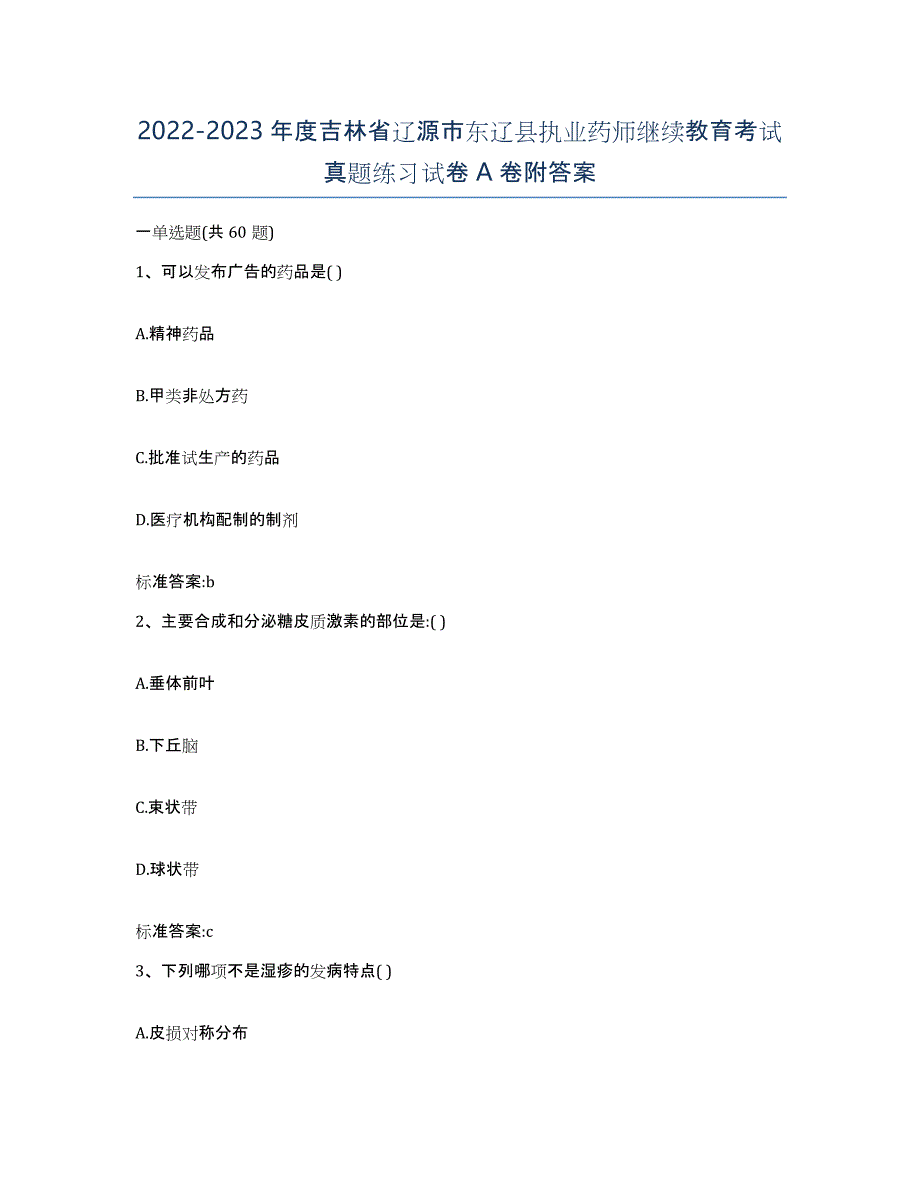 2022-2023年度吉林省辽源市东辽县执业药师继续教育考试真题练习试卷A卷附答案_第1页