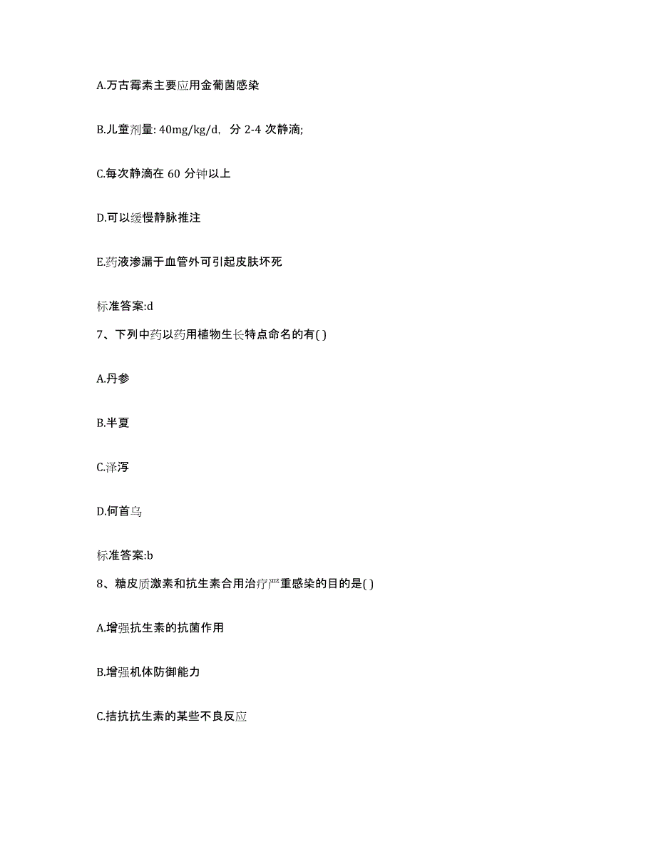 2023-2024年度湖南省邵阳市新宁县执业药师继续教育考试模拟考核试卷含答案_第3页