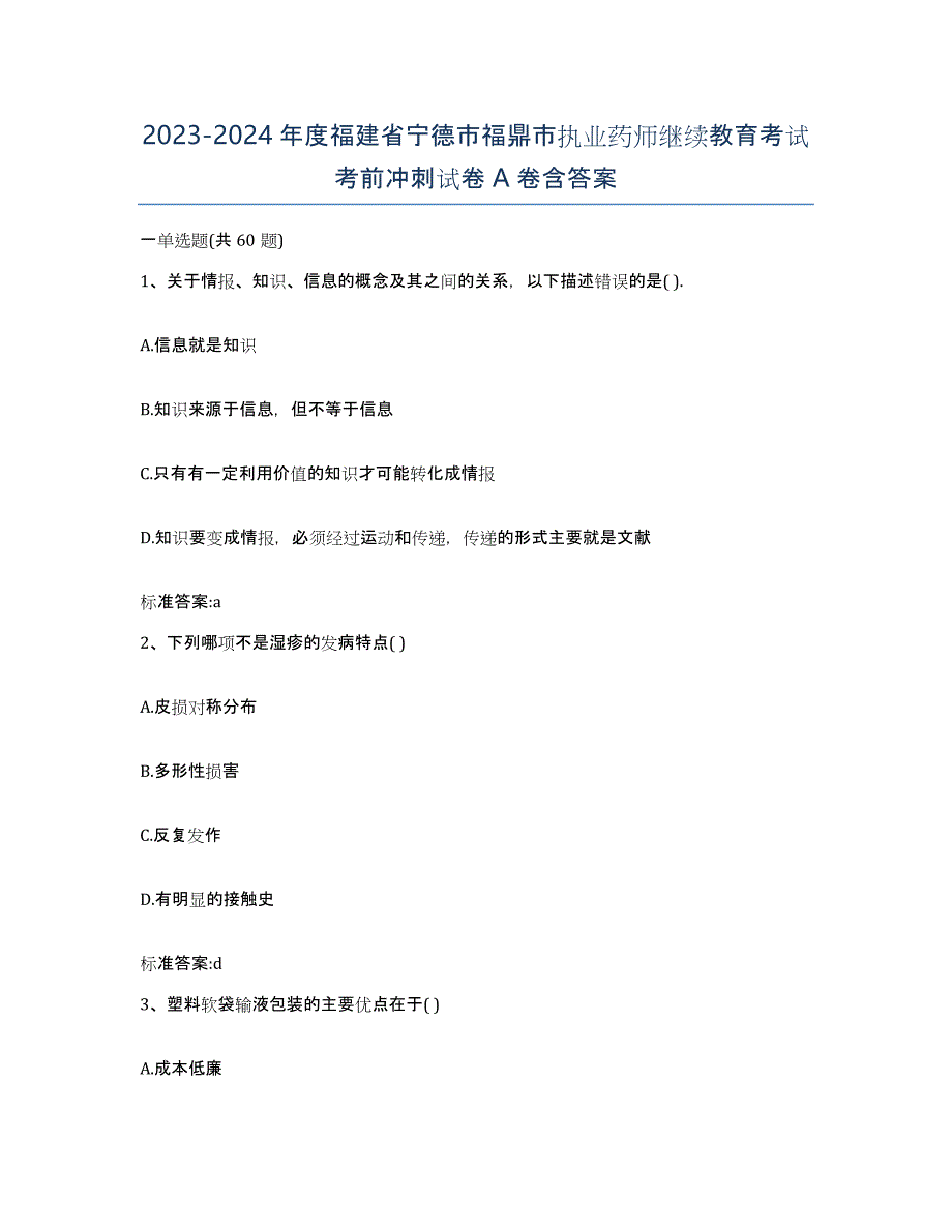 2023-2024年度福建省宁德市福鼎市执业药师继续教育考试考前冲刺试卷A卷含答案_第1页