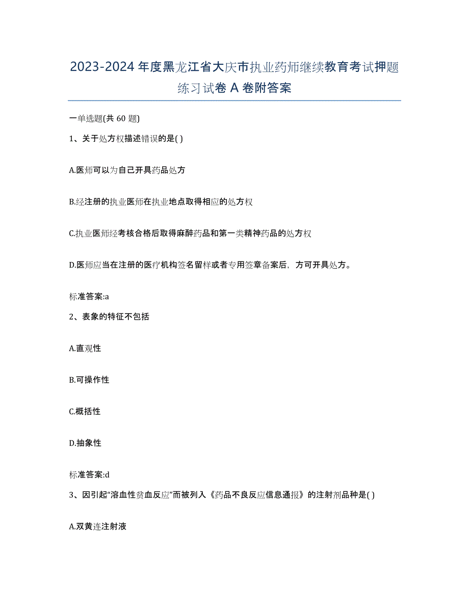 2023-2024年度黑龙江省大庆市执业药师继续教育考试押题练习试卷A卷附答案_第1页