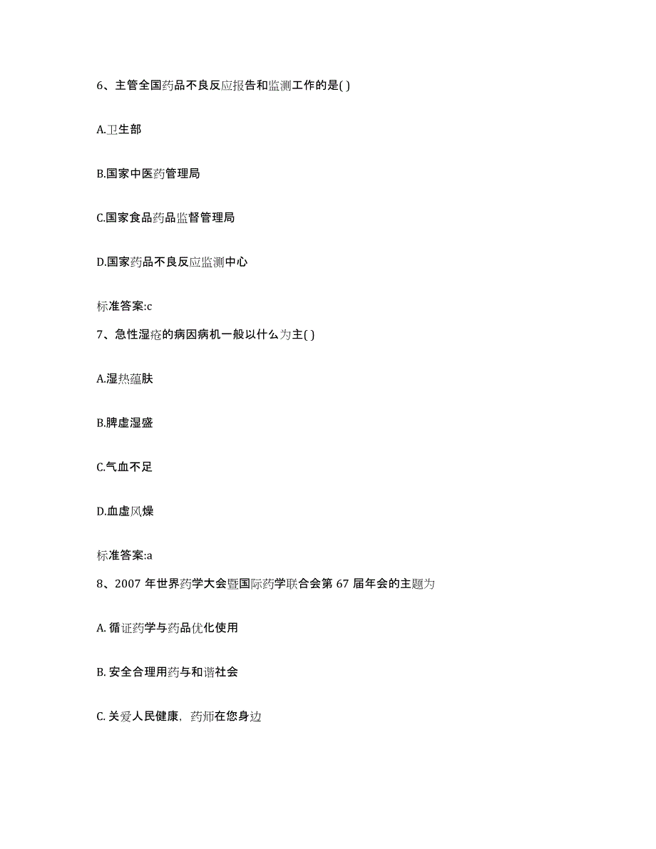 2023-2024年度黑龙江省大庆市执业药师继续教育考试押题练习试卷A卷附答案_第3页