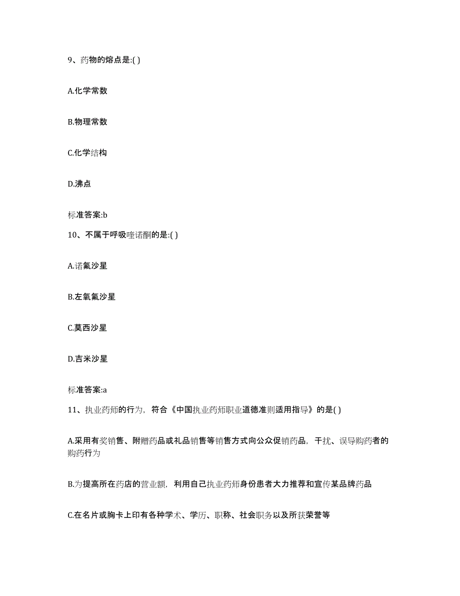 2023-2024年度江苏省苏州市昆山市执业药师继续教育考试过关检测试卷B卷附答案_第4页