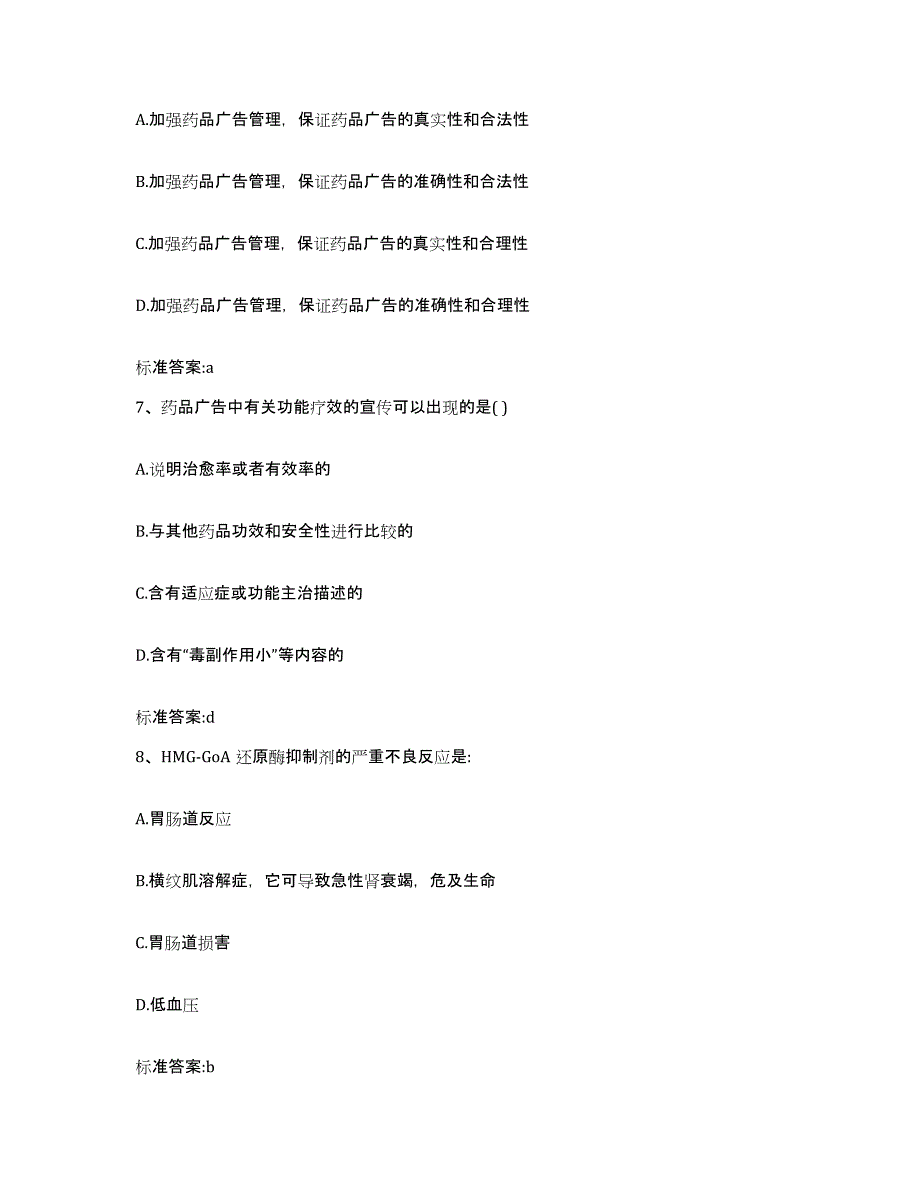 2023-2024年度湖北省孝感市云梦县执业药师继续教育考试过关检测试卷A卷附答案_第3页