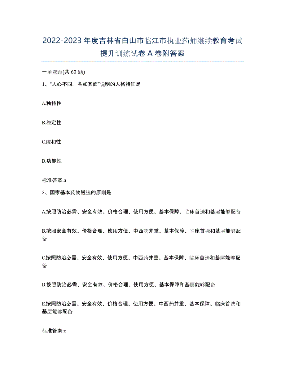 2022-2023年度吉林省白山市临江市执业药师继续教育考试提升训练试卷A卷附答案_第1页