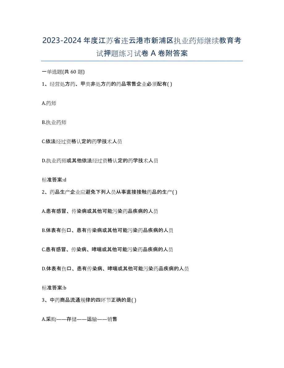 2023-2024年度江苏省连云港市新浦区执业药师继续教育考试押题练习试卷A卷附答案_第1页