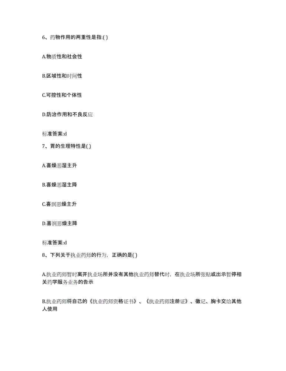 2023-2024年度山西省太原市迎泽区执业药师继续教育考试真题练习试卷A卷附答案_第3页