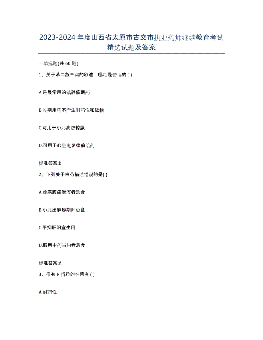 2023-2024年度山西省太原市古交市执业药师继续教育考试试题及答案_第1页