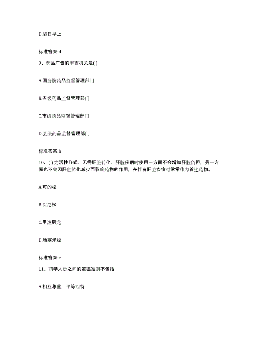 2023-2024年度山西省太原市古交市执业药师继续教育考试试题及答案_第4页