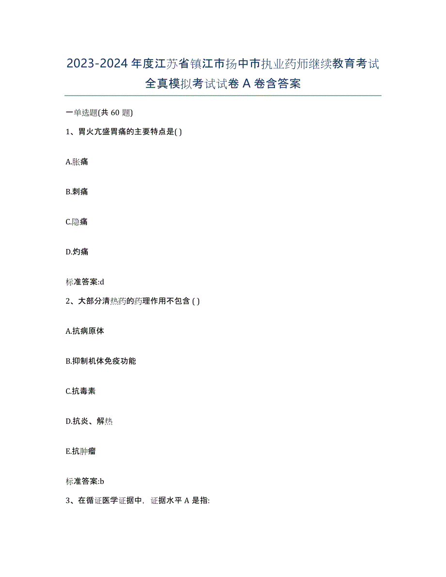 2023-2024年度江苏省镇江市扬中市执业药师继续教育考试全真模拟考试试卷A卷含答案_第1页