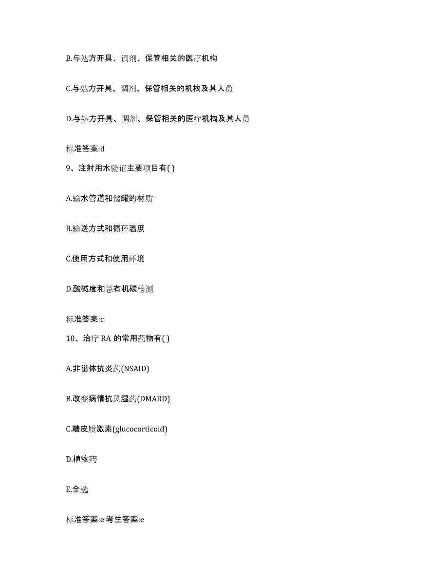 2023-2024年度江西省赣州市信丰县执业药师继续教育考试自测模拟预测题库_第4页