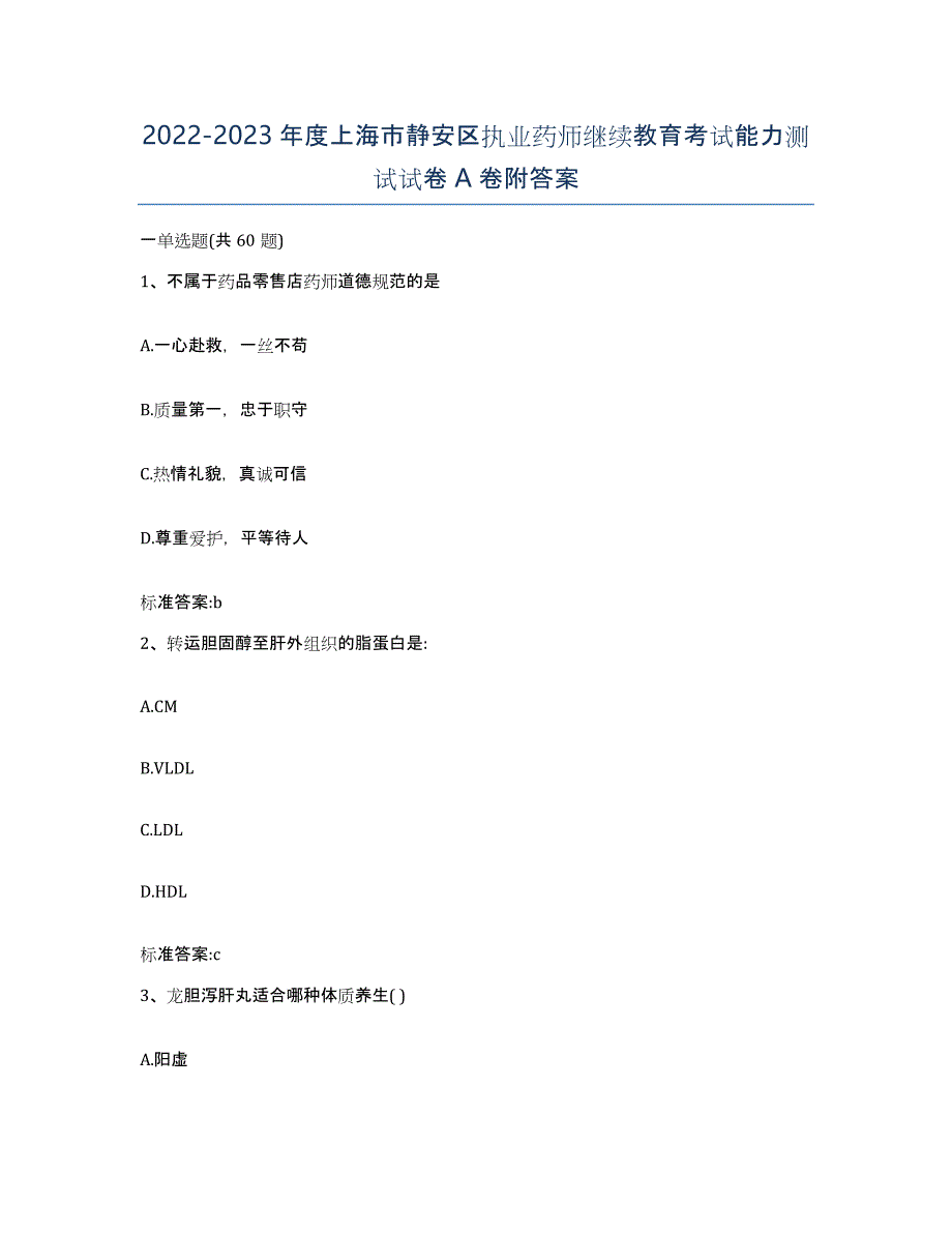 2022-2023年度上海市静安区执业药师继续教育考试能力测试试卷A卷附答案_第1页