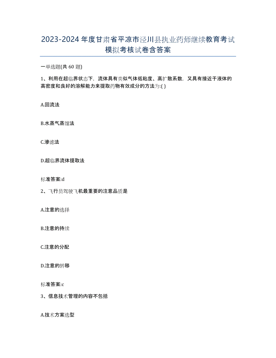 2023-2024年度甘肃省平凉市泾川县执业药师继续教育考试模拟考核试卷含答案_第1页