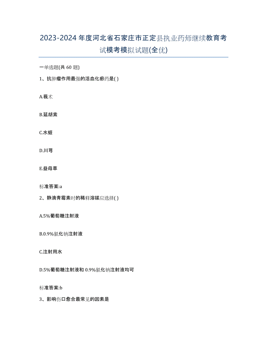 2023-2024年度河北省石家庄市正定县执业药师继续教育考试模考模拟试题(全优)_第1页