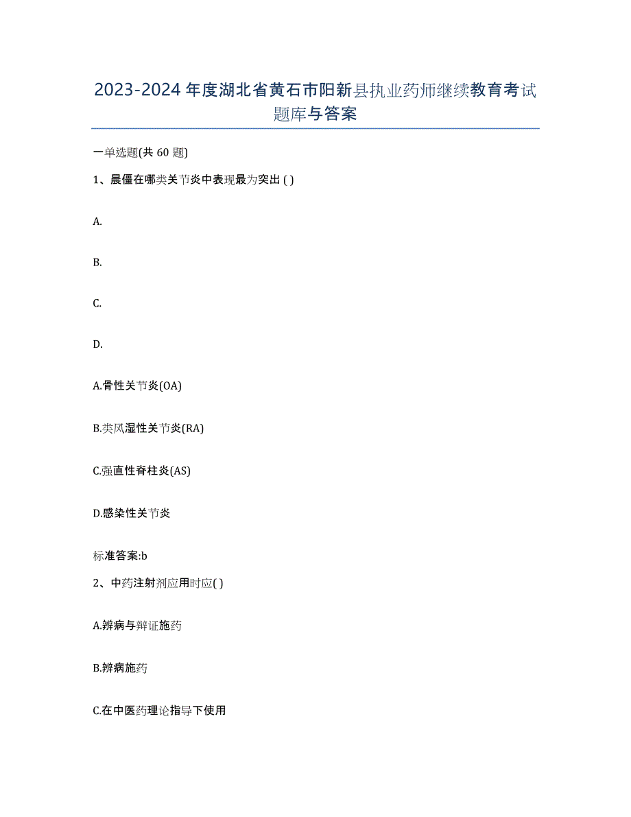 2023-2024年度湖北省黄石市阳新县执业药师继续教育考试题库与答案_第1页