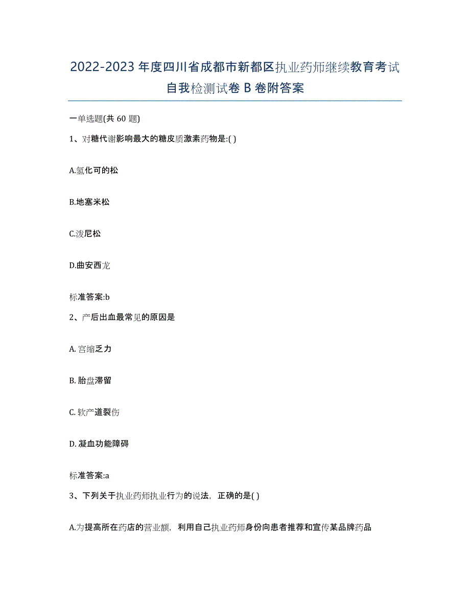 2022-2023年度四川省成都市新都区执业药师继续教育考试自我检测试卷B卷附答案_第1页