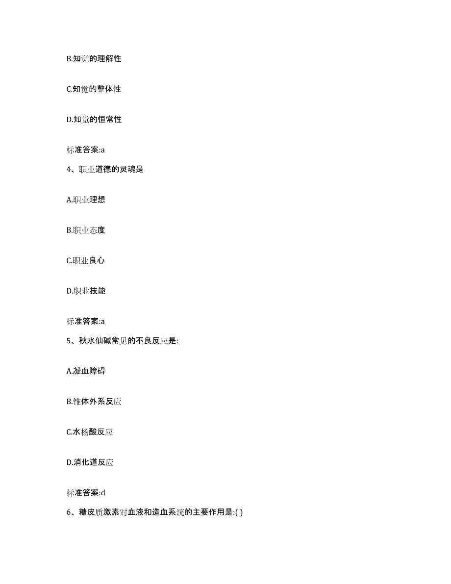 2023-2024年度江苏省扬州市仪征市执业药师继续教育考试综合练习试卷B卷附答案_第2页