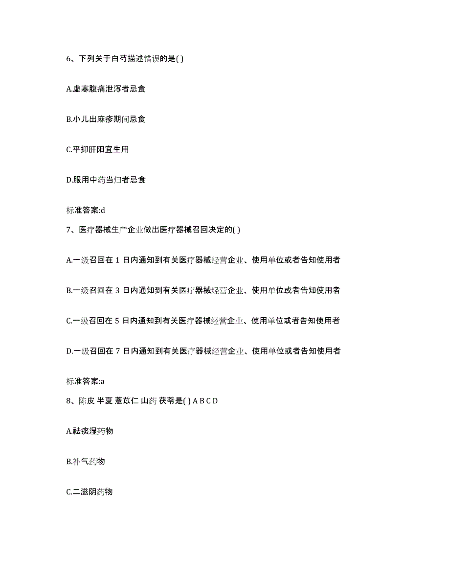 2023-2024年度河南省信阳市平桥区执业药师继续教育考试题库附答案（典型题）_第3页