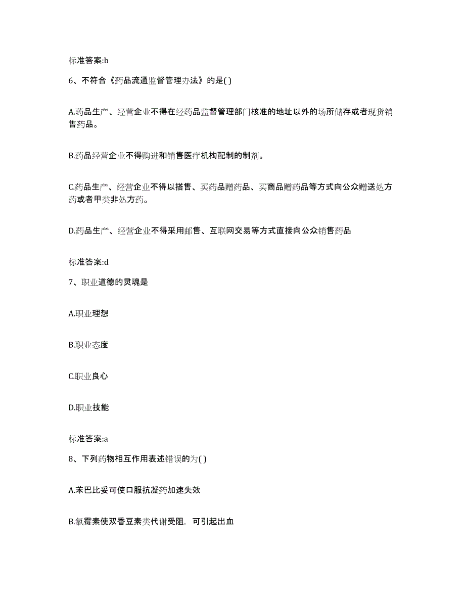 2022-2023年度吉林省吉林市舒兰市执业药师继续教育考试题库综合试卷B卷附答案_第3页