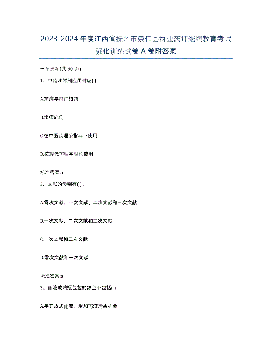 2023-2024年度江西省抚州市崇仁县执业药师继续教育考试强化训练试卷A卷附答案_第1页