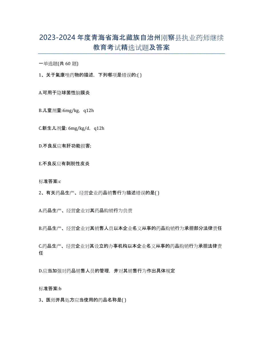 2023-2024年度青海省海北藏族自治州刚察县执业药师继续教育考试试题及答案_第1页