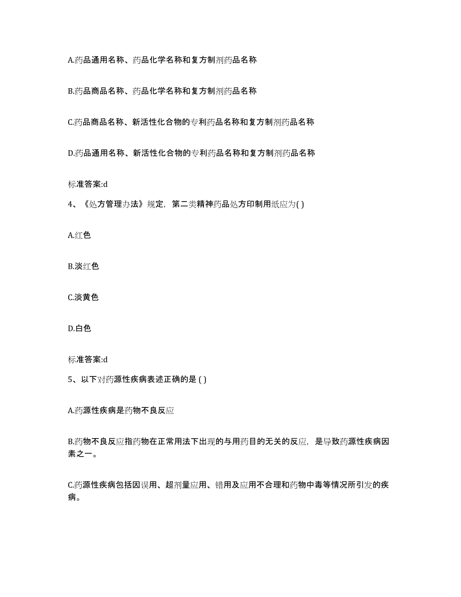 2023-2024年度青海省海北藏族自治州刚察县执业药师继续教育考试试题及答案_第2页