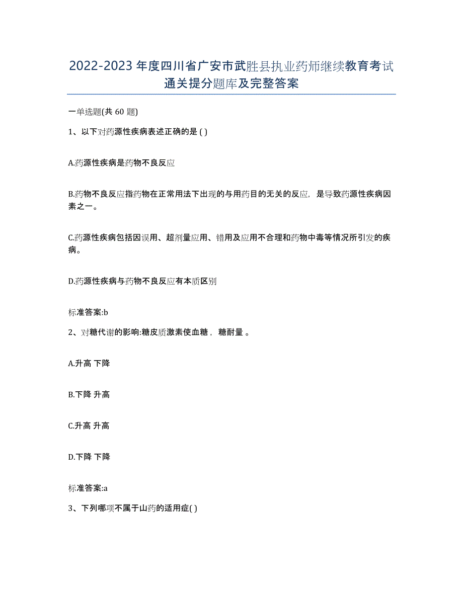 2022-2023年度四川省广安市武胜县执业药师继续教育考试通关提分题库及完整答案_第1页