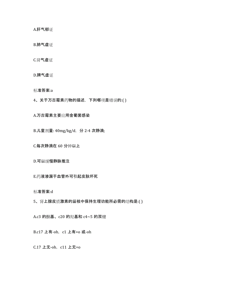 2022-2023年度四川省广安市武胜县执业药师继续教育考试通关提分题库及完整答案_第2页