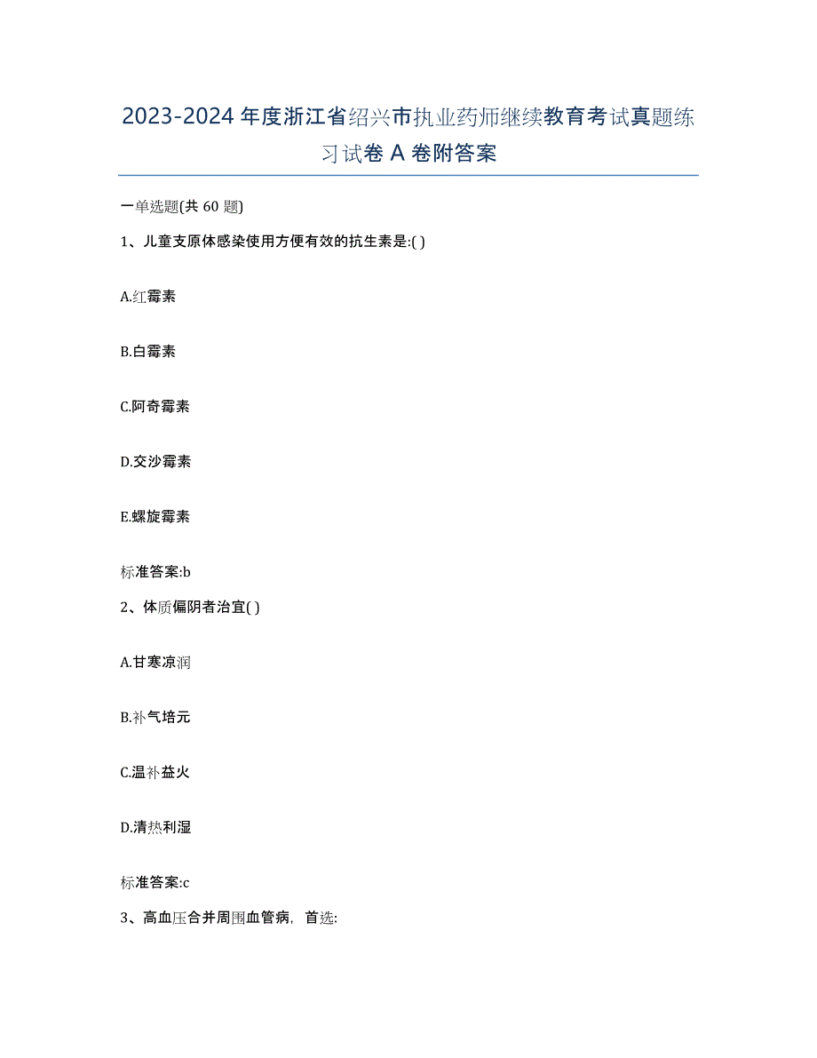 2023-2024年度浙江省绍兴市执业药师继续教育考试真题练习试卷A卷附答案_第1页