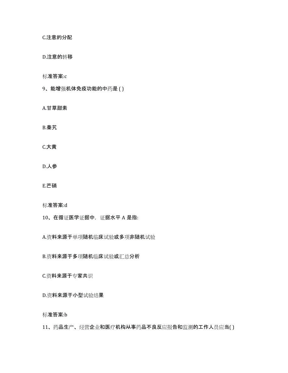 2023-2024年度浙江省绍兴市执业药师继续教育考试真题练习试卷A卷附答案_第4页