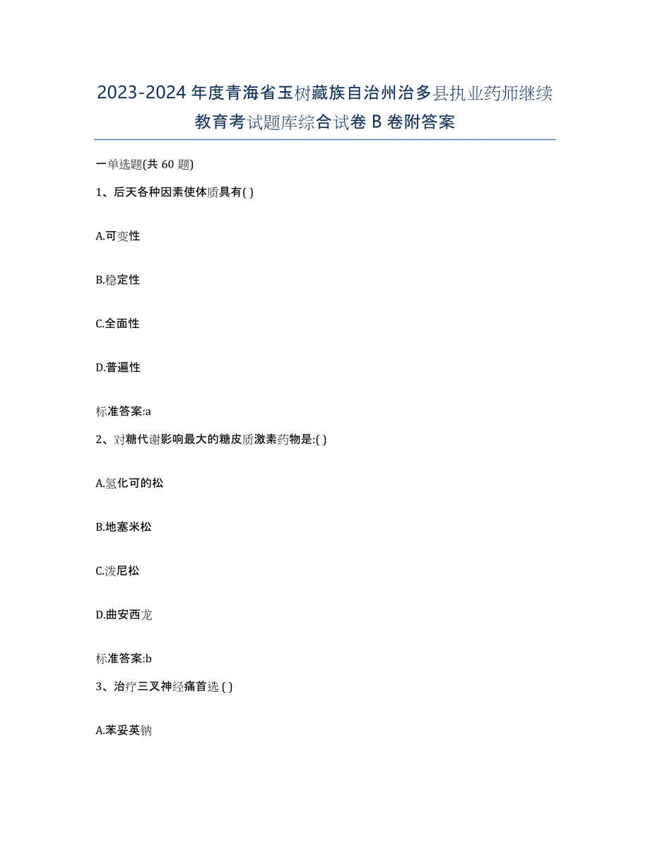 2023-2024年度青海省玉树藏族自治州治多县执业药师继续教育考试题库综合试卷B卷附答案_第1页