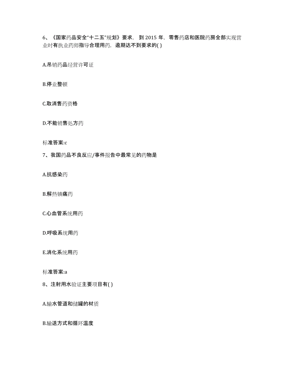 2022-2023年度吉林省四平市公主岭市执业药师继续教育考试典型题汇编及答案_第3页