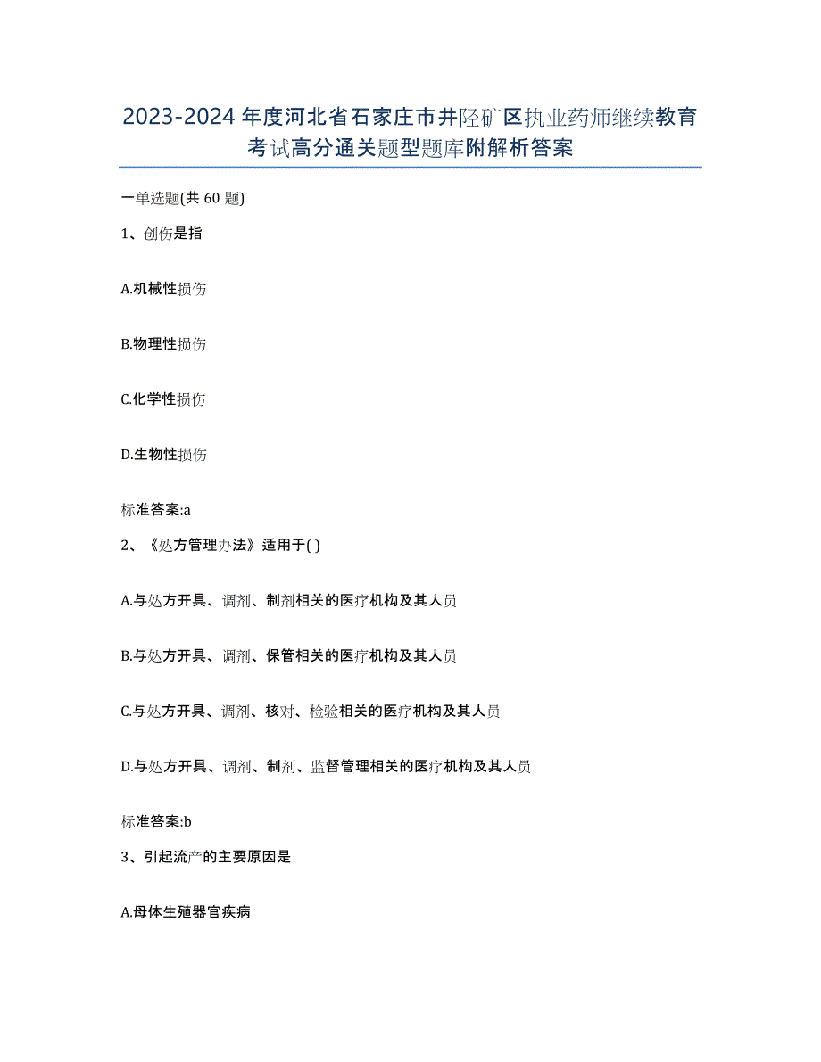 2023-2024年度河北省石家庄市井陉矿区执业药师继续教育考试高分通关题型题库附解析答案_第1页