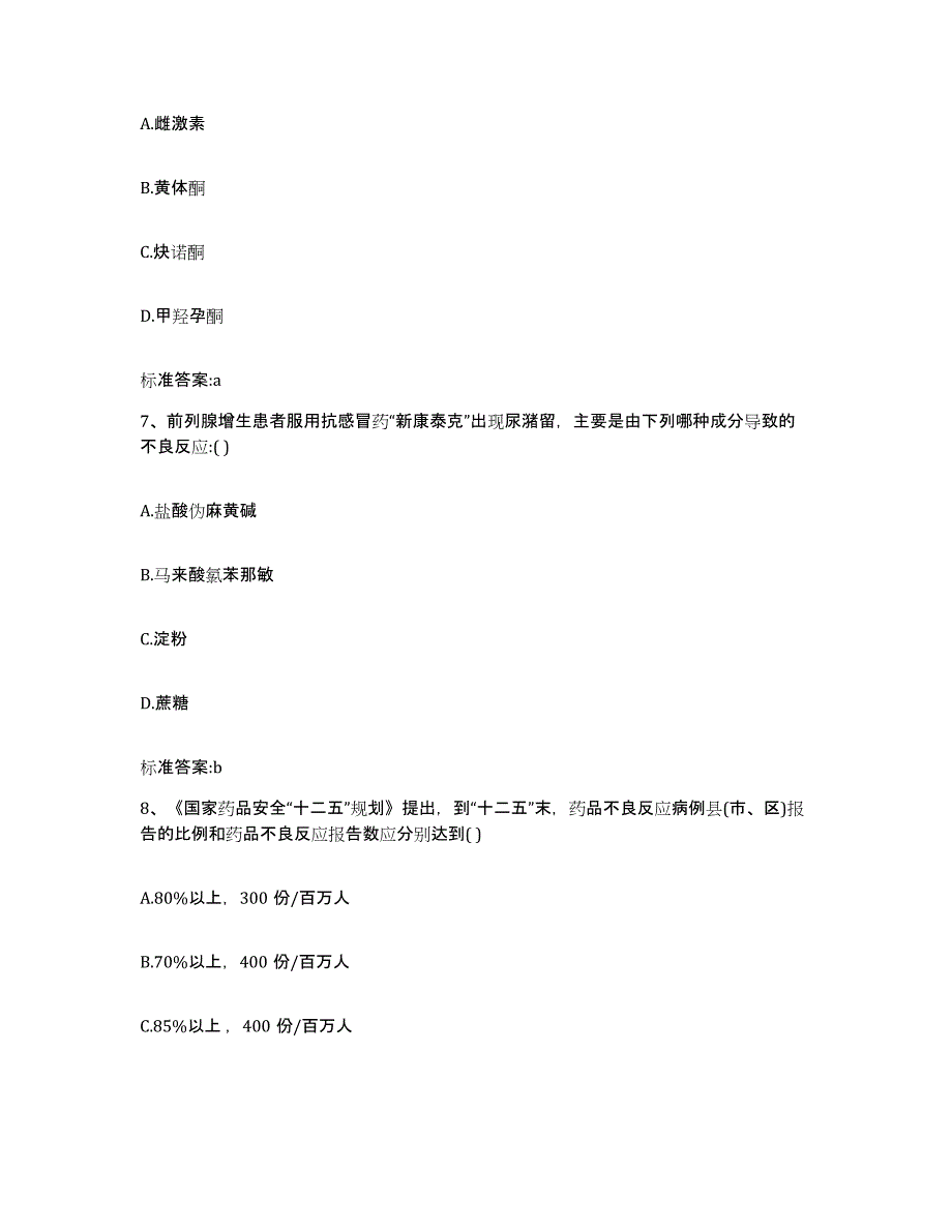 2022-2023年度四川省成都市大邑县执业药师继续教育考试通关试题库(有答案)_第3页