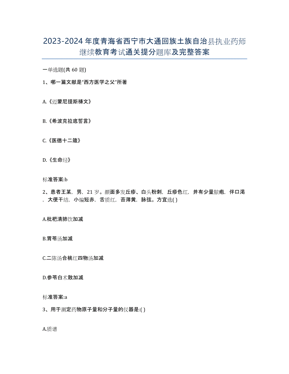 2023-2024年度青海省西宁市大通回族土族自治县执业药师继续教育考试通关提分题库及完整答案_第1页