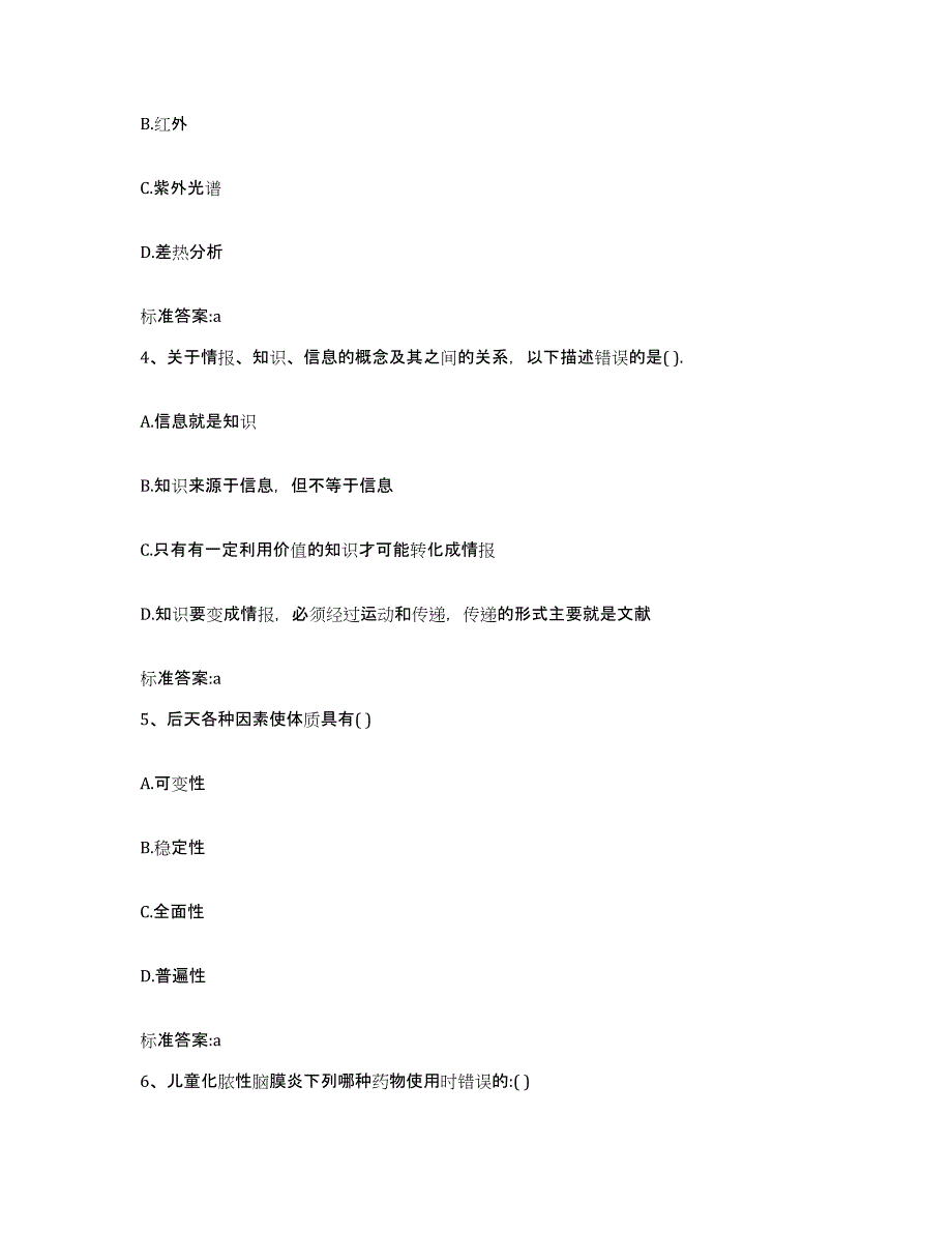 2023-2024年度青海省西宁市大通回族土族自治县执业药师继续教育考试通关提分题库及完整答案_第2页