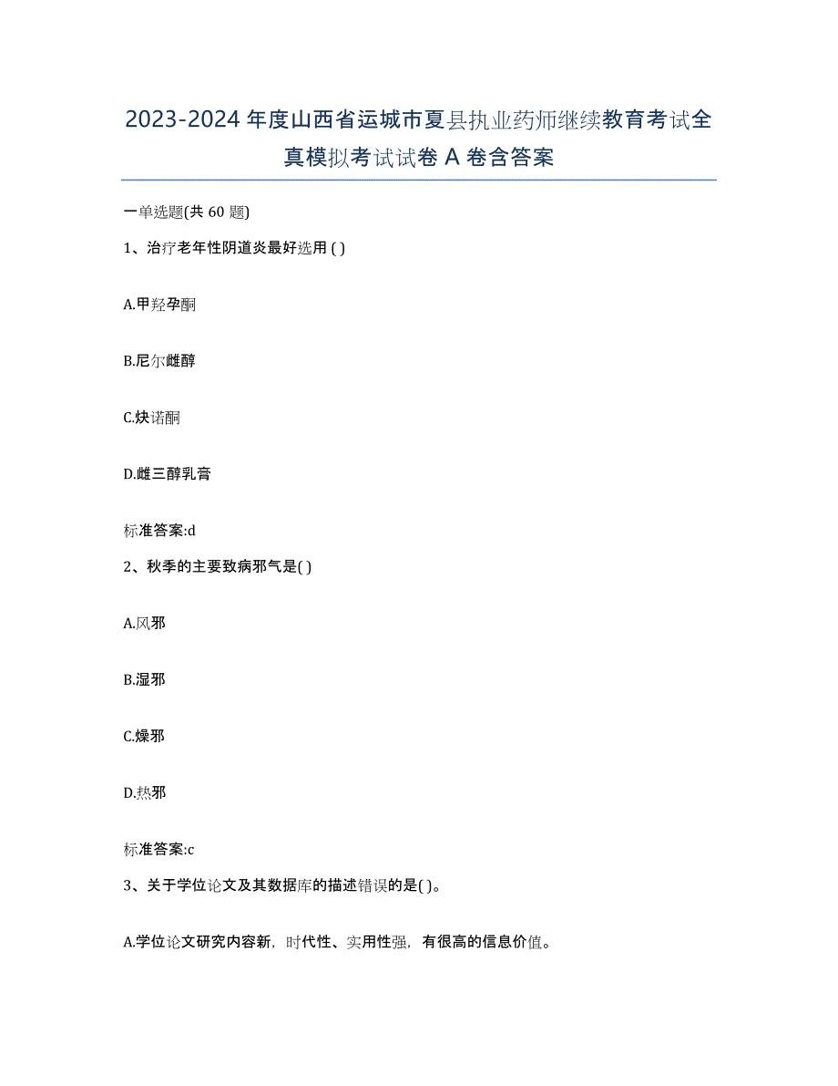 2023-2024年度山西省运城市夏县执业药师继续教育考试全真模拟考试试卷A卷含答案_第1页