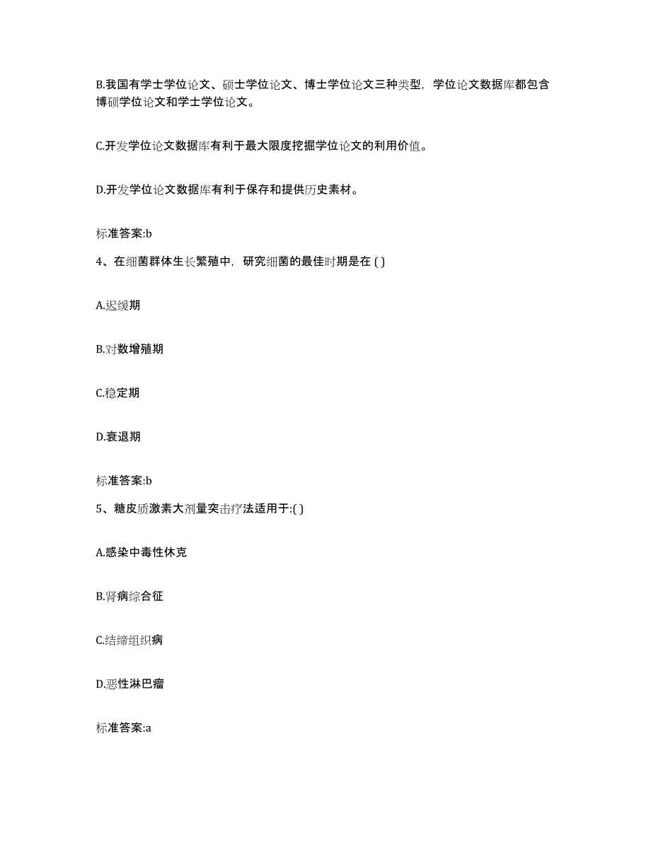 2023-2024年度山西省运城市夏县执业药师继续教育考试全真模拟考试试卷A卷含答案_第2页