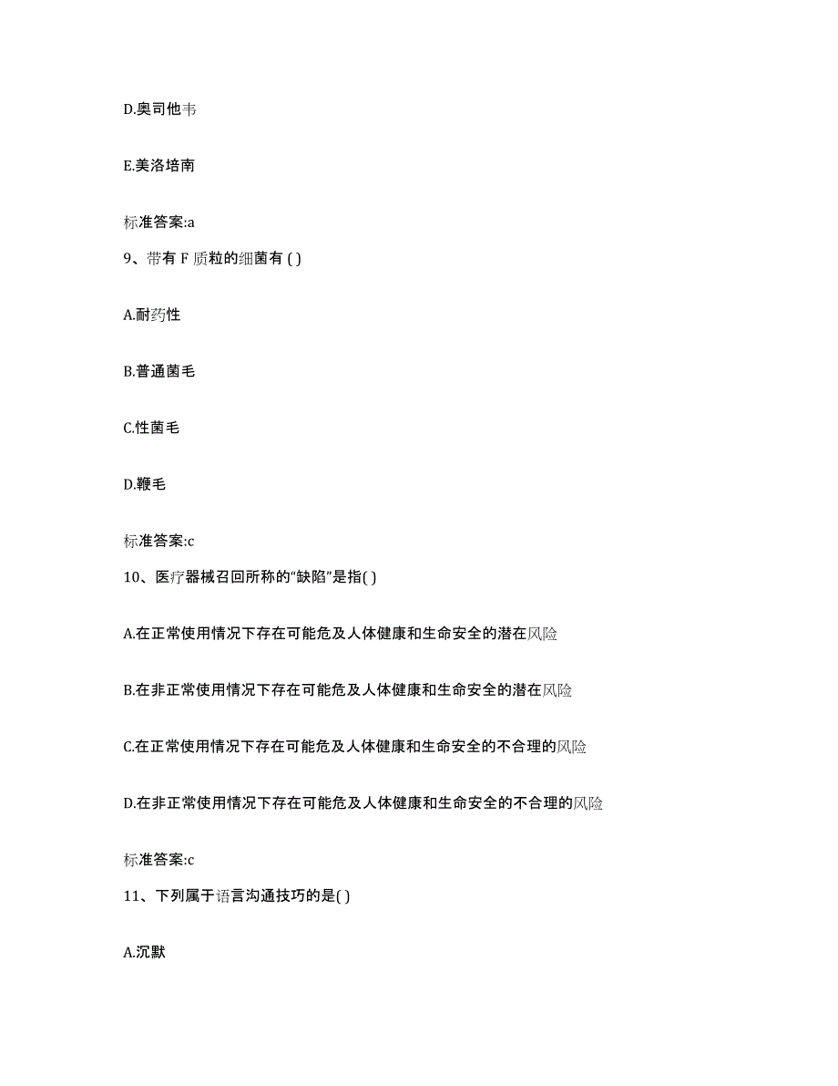 2023-2024年度江西省萍乡市芦溪县执业药师继续教育考试练习题及答案_第4页