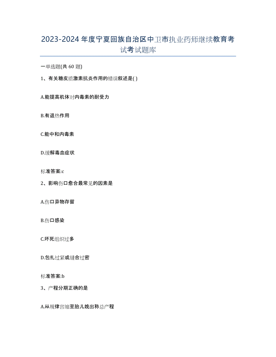 2023-2024年度宁夏回族自治区中卫市执业药师继续教育考试考试题库_第1页