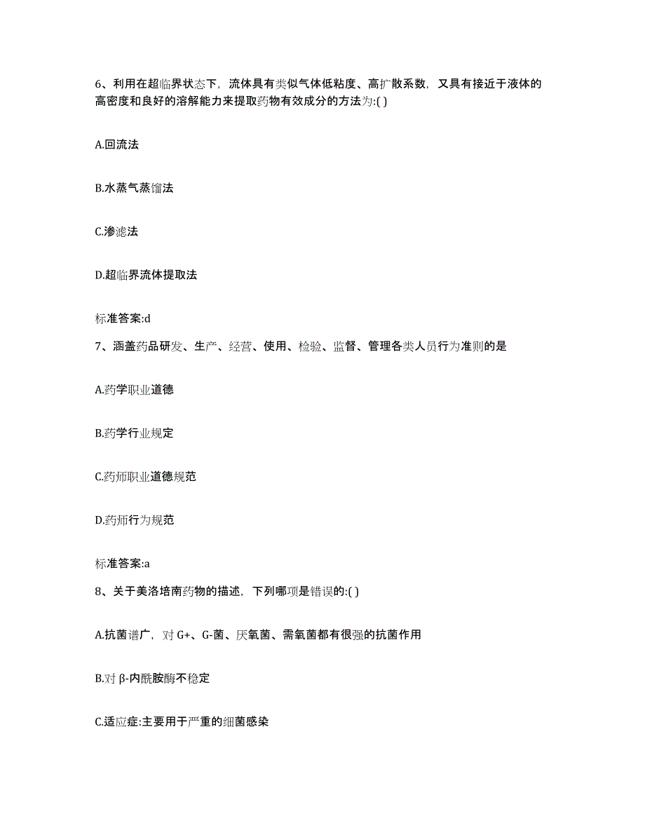 2023-2024年度甘肃省天水市秦安县执业药师继续教育考试测试卷(含答案)_第3页