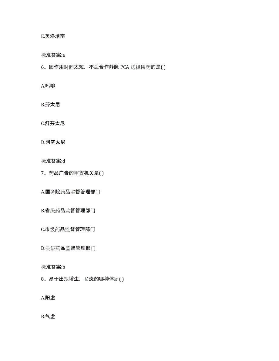 2022-2023年度四川省阿坝藏族羌族自治州红原县执业药师继续教育考试通关题库(附带答案)_第3页