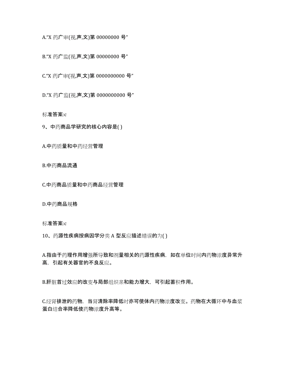 2023-2024年度青海省黄南藏族自治州执业药师继续教育考试考前练习题及答案_第4页