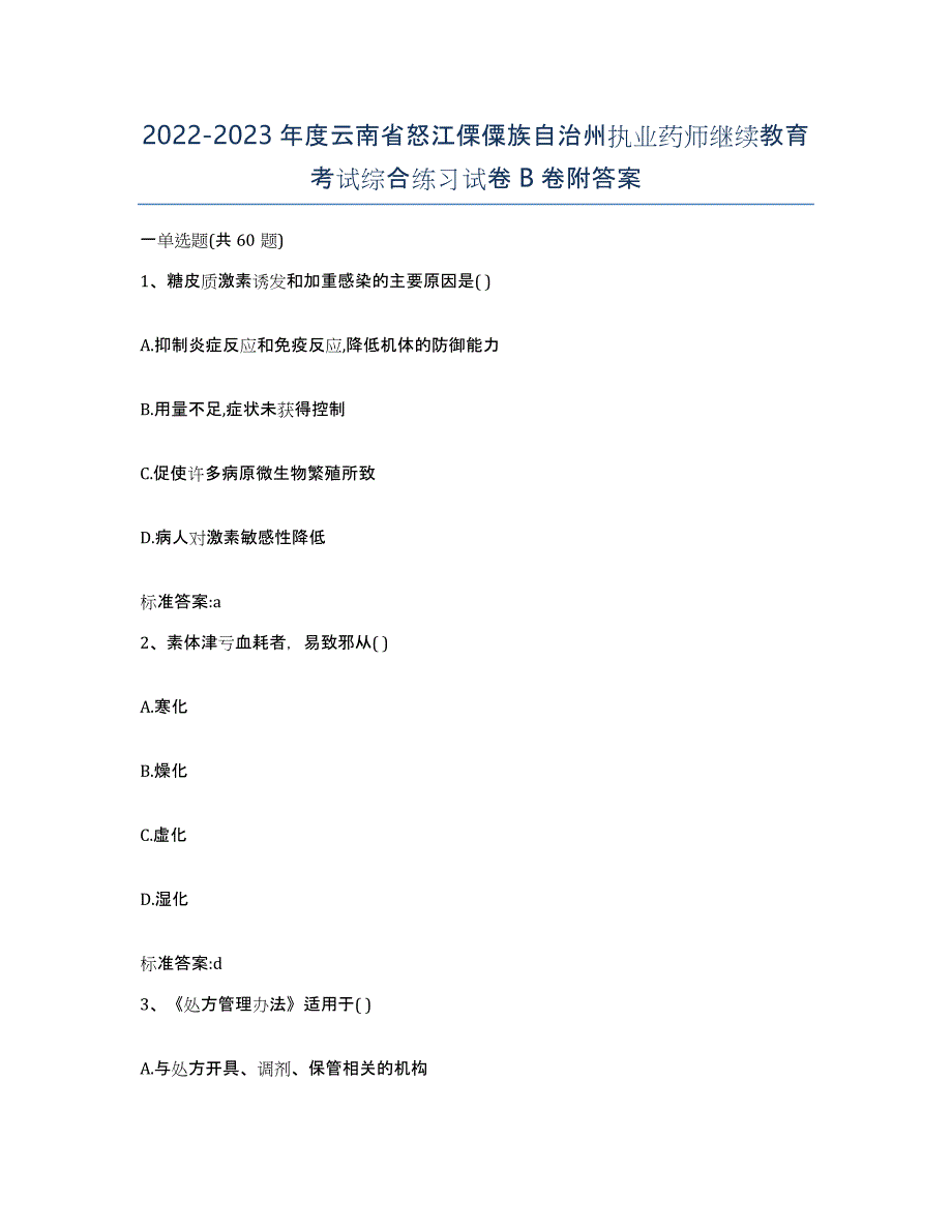 2022-2023年度云南省怒江傈僳族自治州执业药师继续教育考试综合练习试卷B卷附答案_第1页