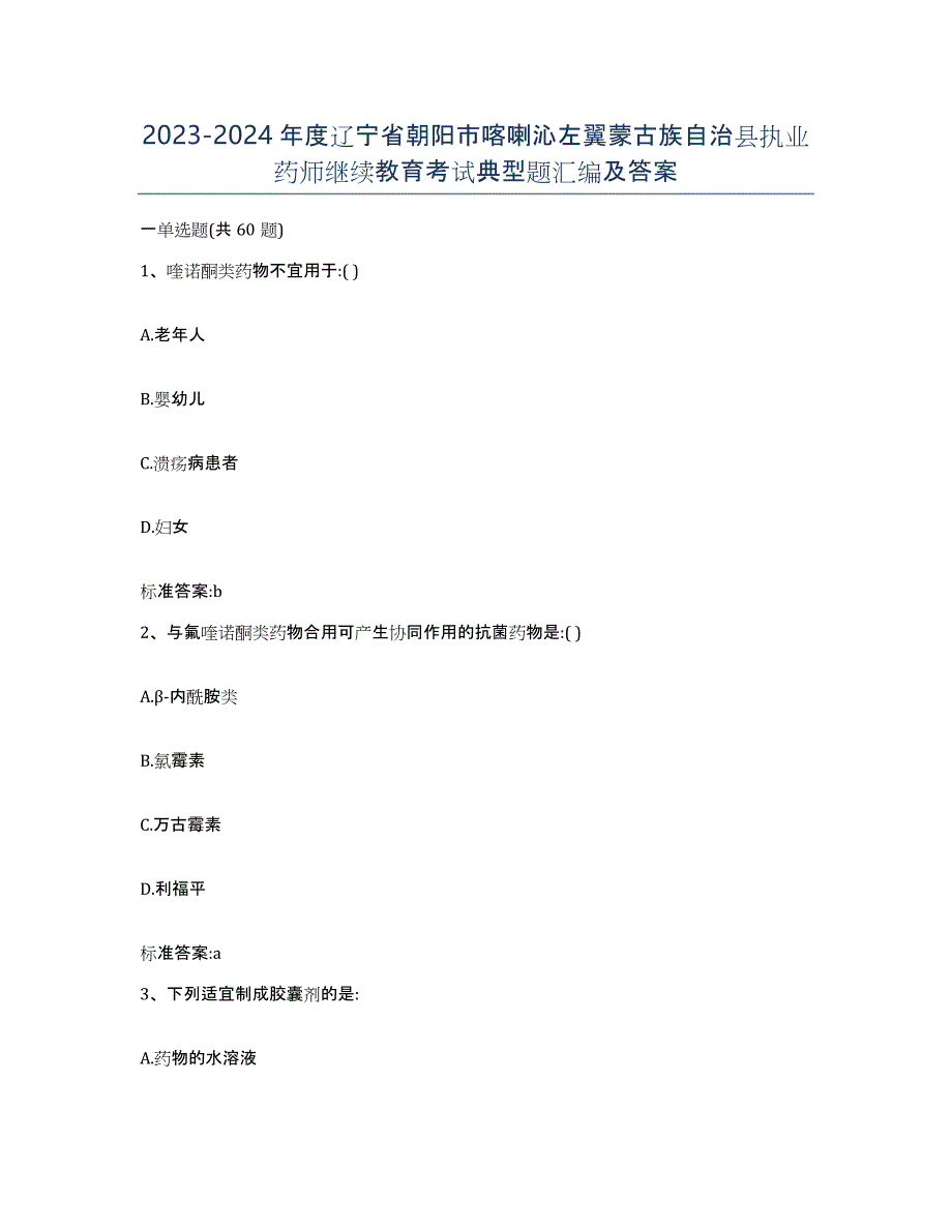 2023-2024年度辽宁省朝阳市喀喇沁左翼蒙古族自治县执业药师继续教育考试典型题汇编及答案_第1页