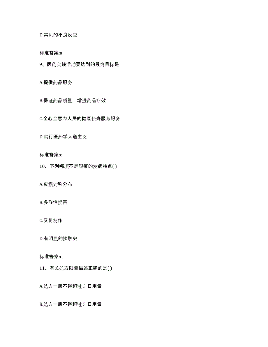 2023-2024年度辽宁省朝阳市喀喇沁左翼蒙古族自治县执业药师继续教育考试典型题汇编及答案_第4页